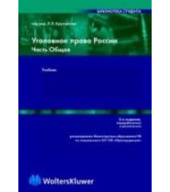 Уголовное право России. Часть общая. Отв. редактор - Кругликов Л.Л.