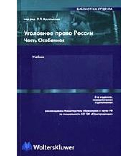 Уголовное право России. Часть особенная. Отв. редактор - Кругликов Л.Л.