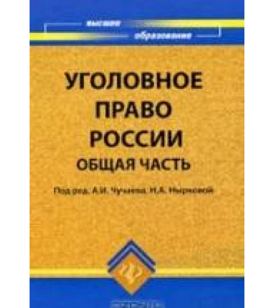 Уголовное право России. Общая часть. Под ред. Чучаева А.И., Нырковой Н.А.