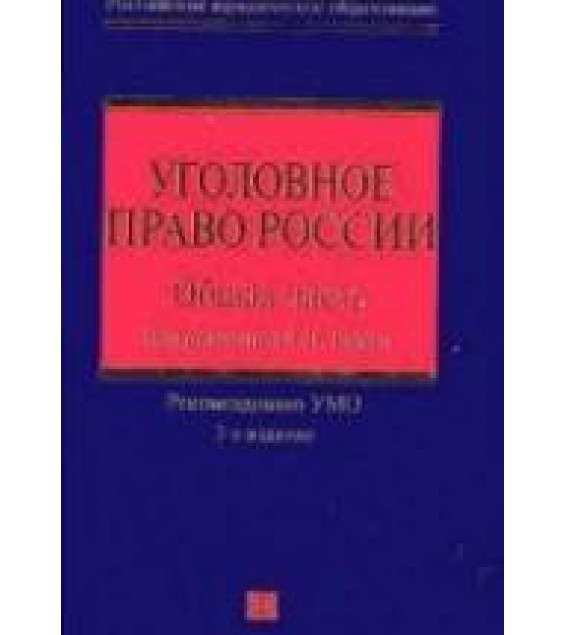 Уголовное право России. Общая часть. Под ред. Рарога А.И.