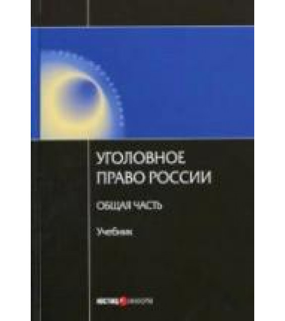 Уголовное право России. Общая часть. Под ред. Ревина В.П.