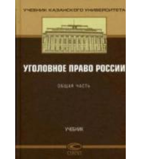 Уголовное право России. Общая часть. Под ред. Сундурова Ф.Р., Тарханова И.А.