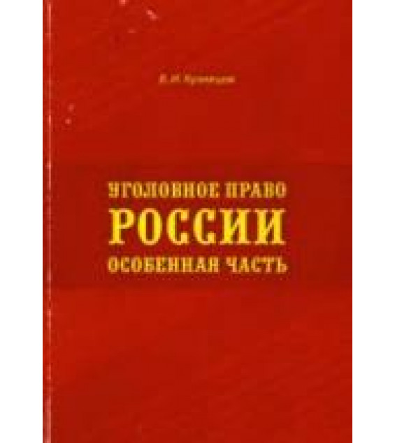 Уголовное право России. Особенная часть - Кузнецов В.И.