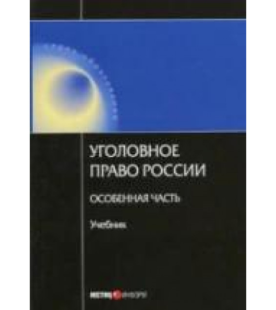 Уголовное право России. Особенная часть. Под ред. Ревина В.П.