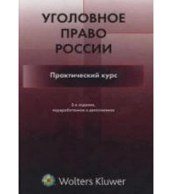 Уголовное право России. Практический курс. Под ред. Бастрыкина А.И., Наумова А.В.