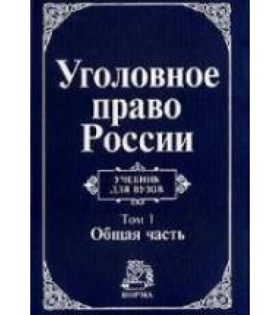 Уголовное право России. В 2-х томах. Под редакцией - Игнатова А.Н., Красикова Ю.А.
