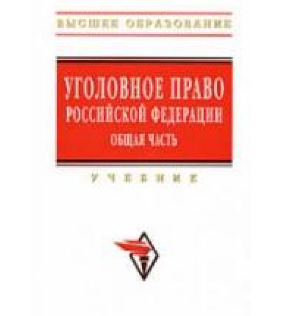 Уголовное право Российской Федерации. Общая часть. Под ред. Иногамовой-Хегай Л.В, Рарога А.И, Чучаева А.И.