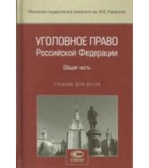 Уголовное право Российской Федерации. Общая часть. Под. ред. Комиссарова B.C., Крыловой Н.Е., Тяжковой И.М.
