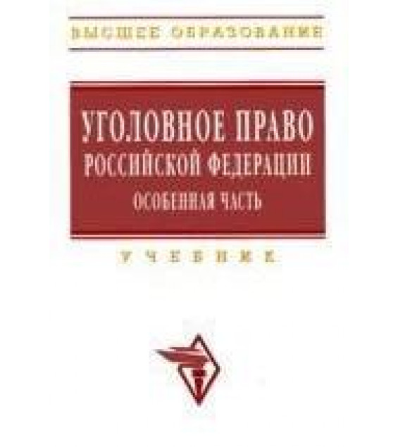 Уголовное право Российской Федерации. Особенная часть. Под ред. Иногамовой-Хегай Л.В, Рарога А.И, Чучаева А.И.