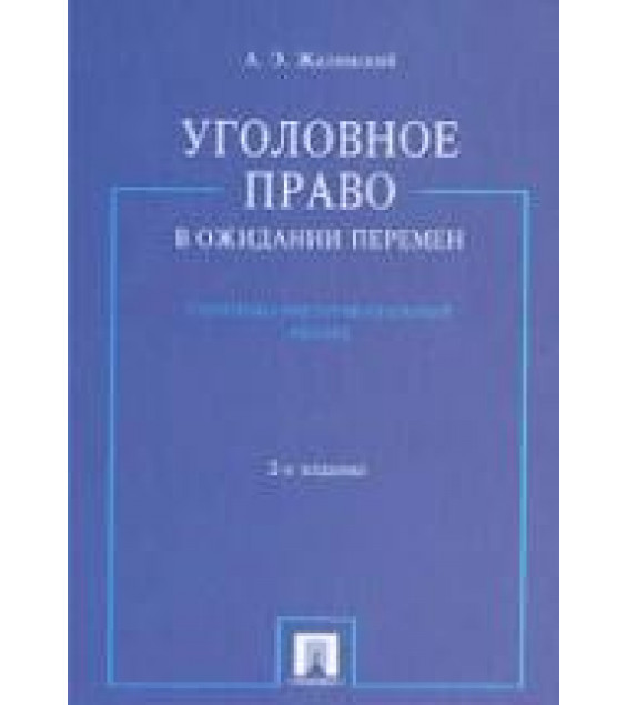 Уголовное право в ожидании перемен. Теоретико-инструментальный анализ. Жалинский А.Э.