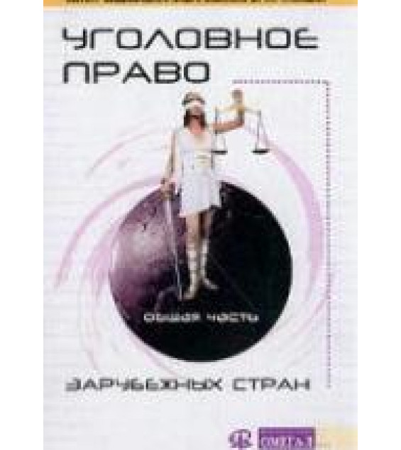 Уголовное право зарубежных государств. Общая часть. Под редакцией - Козочкина И.Д.