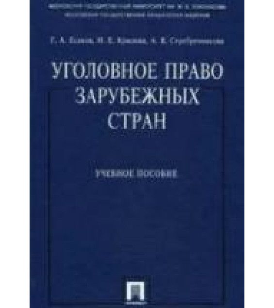 Уголовное право зарубежных стран - Есаков Г.А., Крылова Н.Е., Серебренникова А.В.