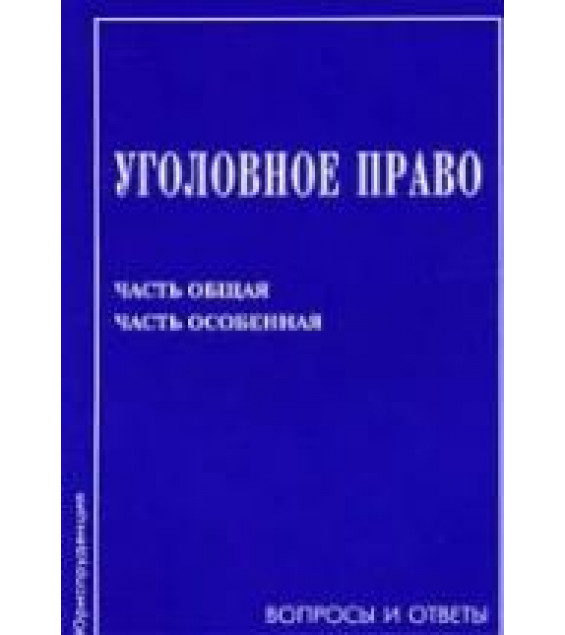 Уголовное право. Часть Общая. Часть Особенная. Вопросы и ответы. Под редакцией - Михлина А.С.