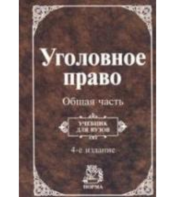 Уголовное право. Общая часть. Отв. редактор - Козаченко И.Я.