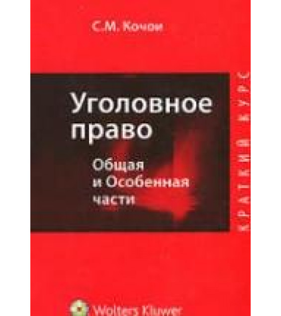 Уголовное право. Общая и Особенная части. Краткий курс. Кочои С.М.