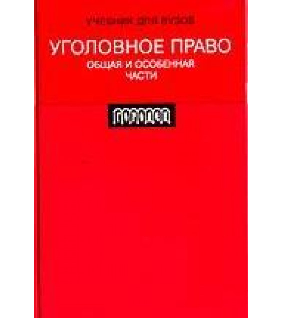 Уголовное право. Общая и Особенная части. Под редакцией - Кадникова Н.Г.