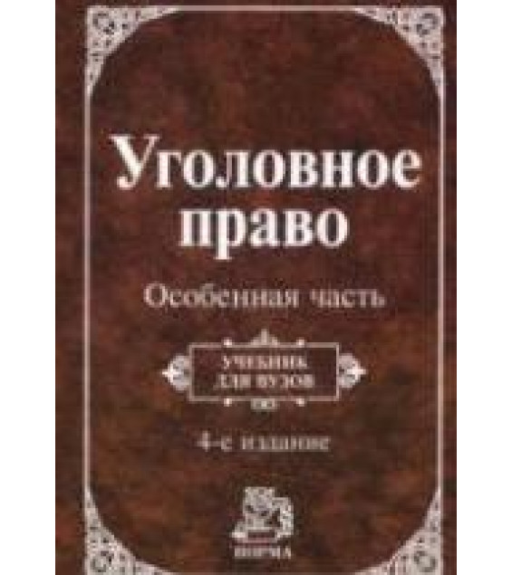 Уголовное право. Особенная часть. Отв. редактор - Козаченко И.Я., Новоселов Г.П.