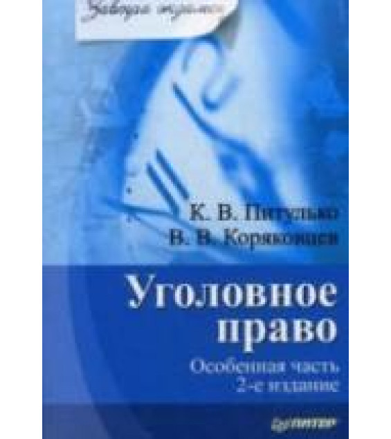 Уголовное право. Особенная часть. Питулько К.В., Коряковцев В.В.