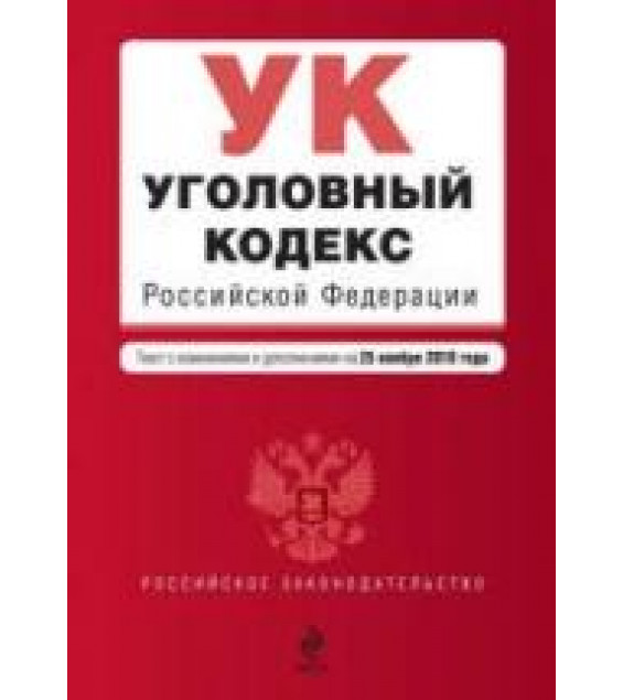 Уголовный кодекс Российской Федерации. Текст с изменениями и дополнениями на 1.10.2009г. Коллектив авторов
