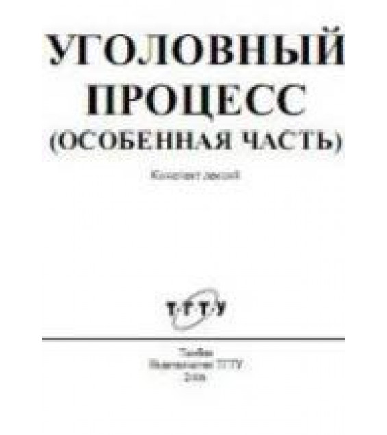 Уголовный процесс (Особенная часть). Конспект лекций - Печников Н.П.