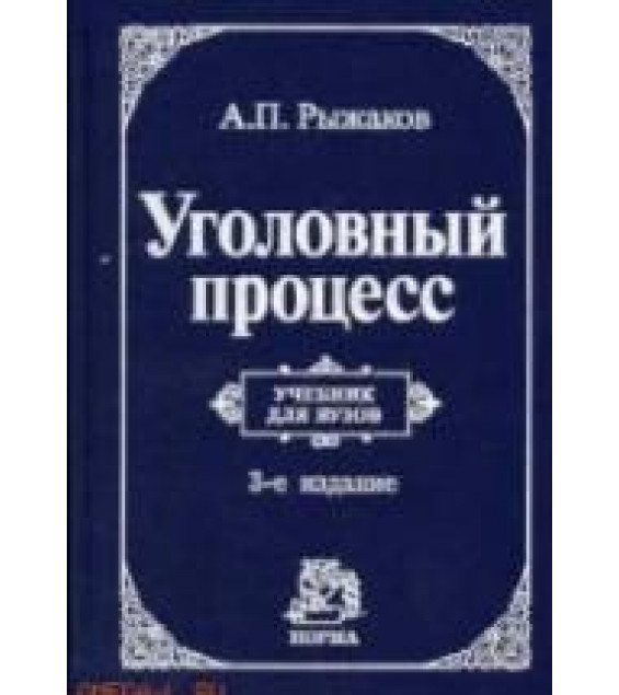 Уголовный процесс - Рыжаков А.П.