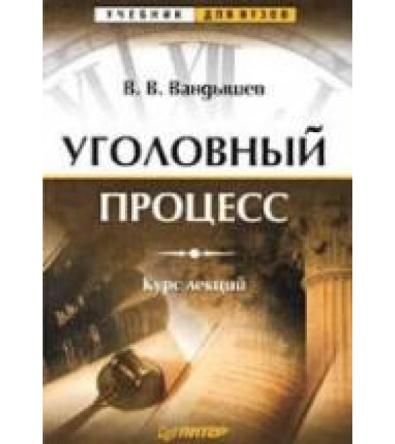 Уголовный процесс. Курс лекций - Вандышев В.В.