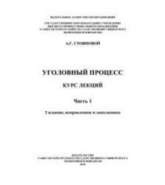 Уголовный процесс. Курс лекций. В 2 ч. Стовповой А.Г.