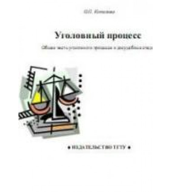 Уголовный процесс. Общая часть уголовного процесса и досудебные стадии - Копылова О.П.