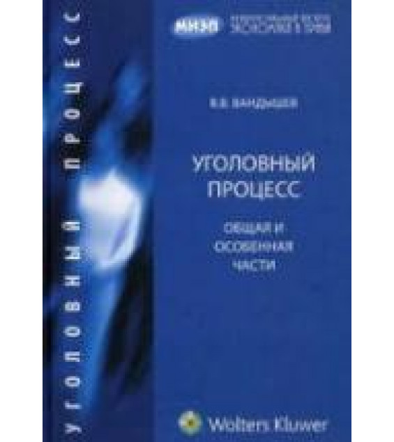 Уголовный процесс. Общая и Особенная части. Вандышев В.В.