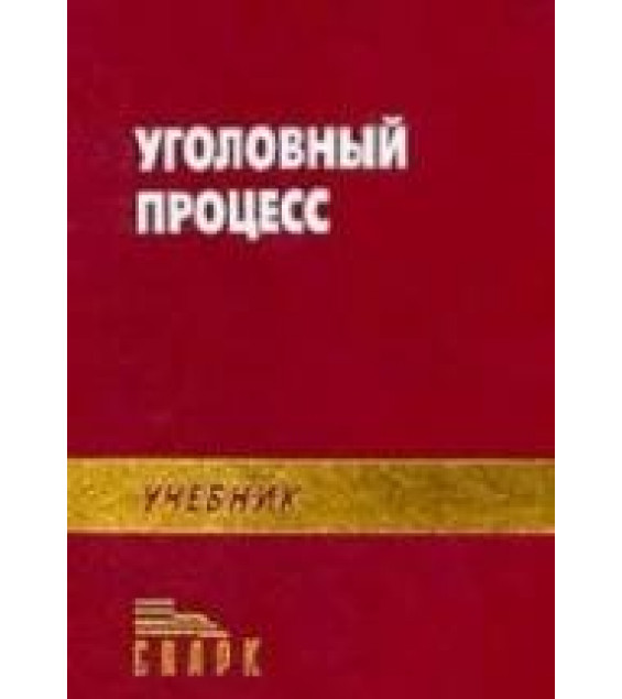 Уголовный процесс. Под редакцией - Божьева В.П.
