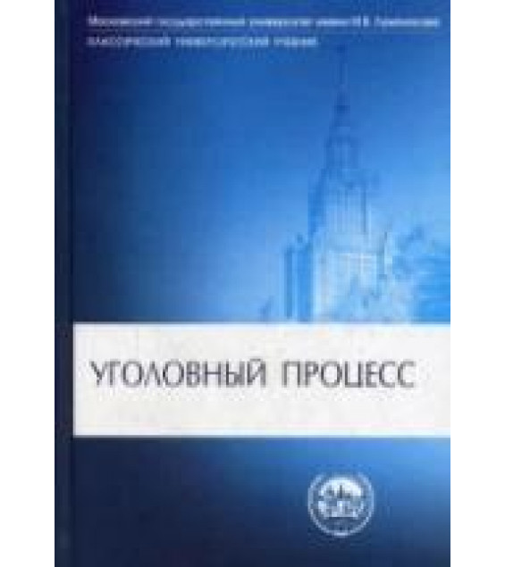 Уголовный процесс. Под редакцией - Гуценко К.Ф.