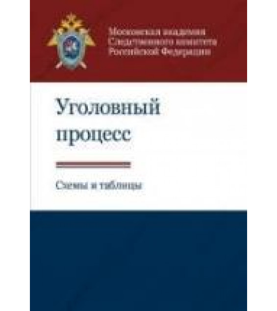 Уголовный процесс. Схемы и таблицы - Багмет А.М.