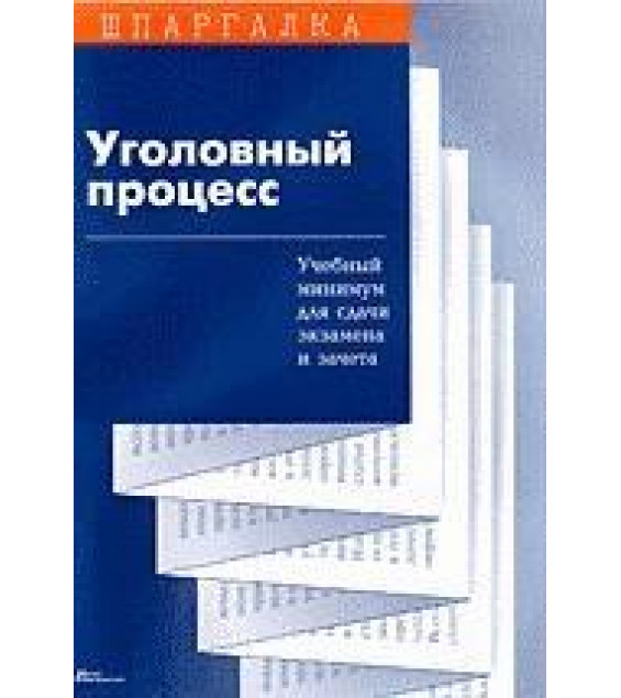 Уголовный процесс. Шпаргалка - Поляков К.К.