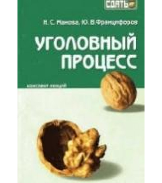 Уголовный процесс: конспект лекций - Манова Н.С, Францифоров Ю.В.