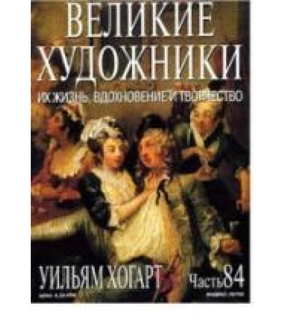 Уильям Хогарт. Марк Дюпети