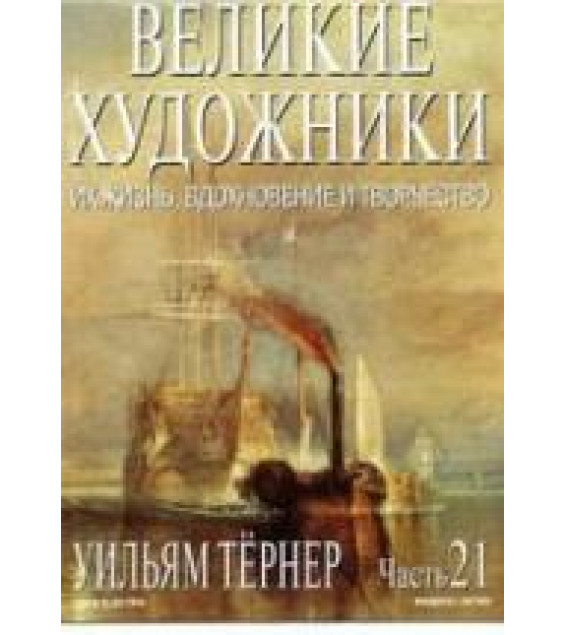 Уильям Тернер. Марк Дюпети