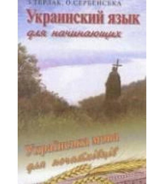 Украинский язык для начинающих - Терлак З., Сербенська О.