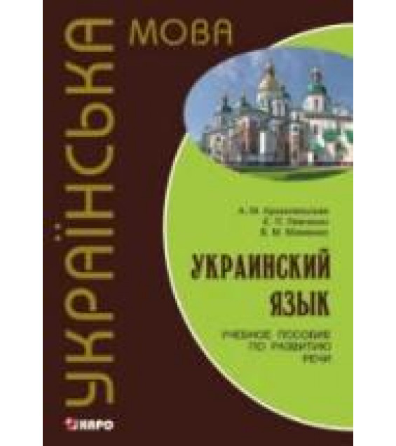 Украинский язык. Учебное пособие по развитию речи. Архангельская А.М. и др.