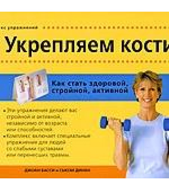 Укрепляем кости. Как стать здоровой, стройной, активной. Басси Д., Динан С.