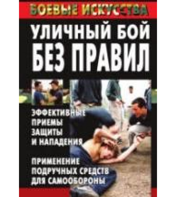 Уличный бой без правил. Эффективные приемы защиты и нападения. Куропаткина М.
