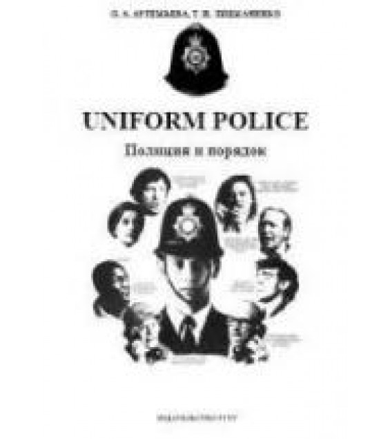 Uniform Police. Полиция и порядок. Учебное пособие по английскому языку для студентов юридических специальностей - Артемьева О. А., Лицманенко Т. Н.