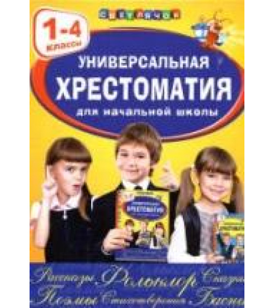 Универсальная хрестоматия для начальной школы. 1-4 классы.
