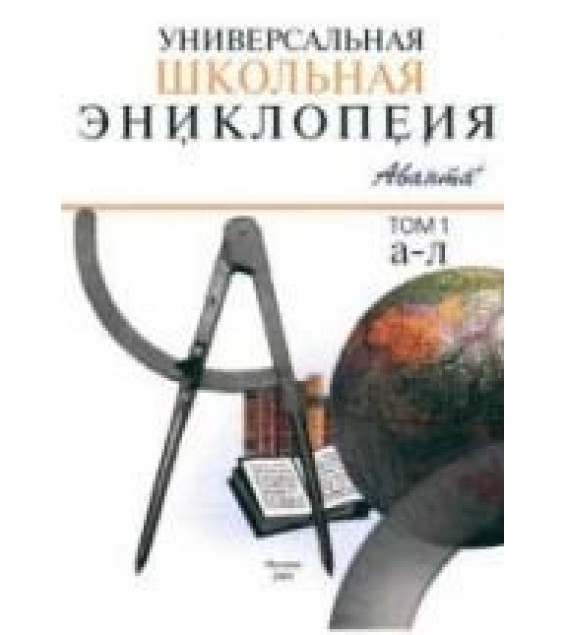Универсальная школьная энциклопедия.