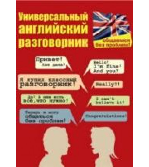 Универсальный английский разговорник - Бахурова Е.П.
