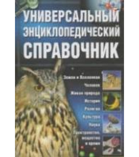 Универсальный энциклопедический справочник.