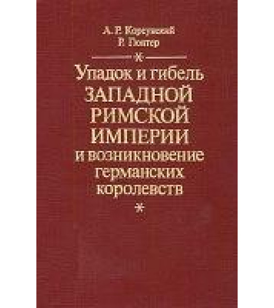 Упадок и гибель Западной Римской империи и возникновение германских королевств - Корсунский А.Р., Гюнтер Р.