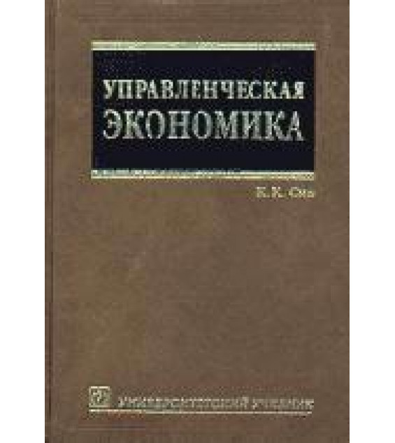 Управленческая экономика - Сио К.К.