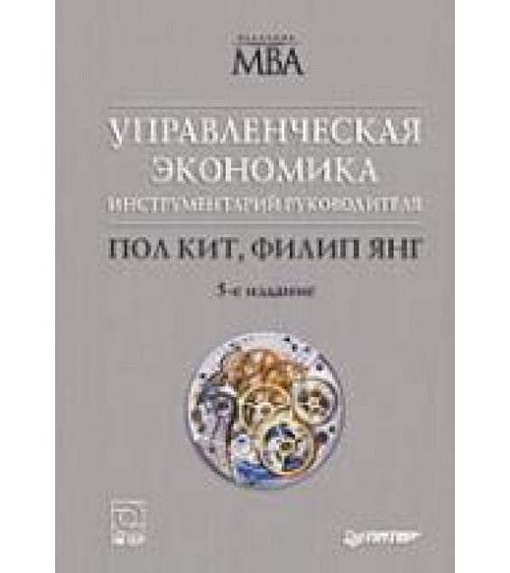 Управленческая экономика. Инструментарий руководителя - Кит П., Янг Ф.