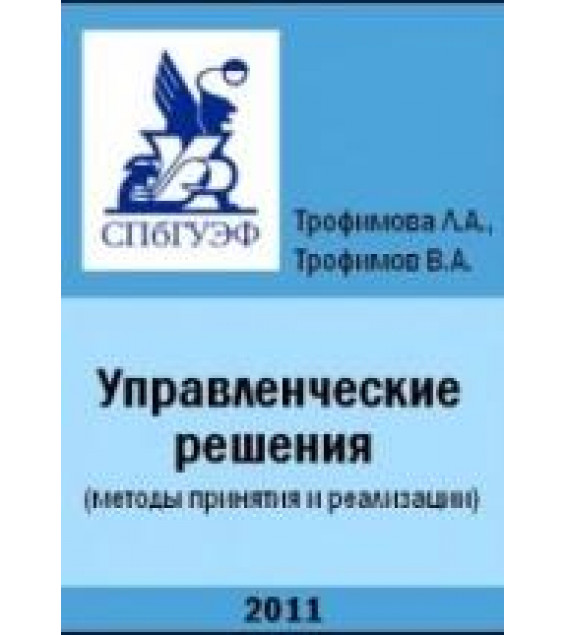 Управленческие решения (методы принятия и реализации) - Трофимова Л.А., Трофимов В.В.
