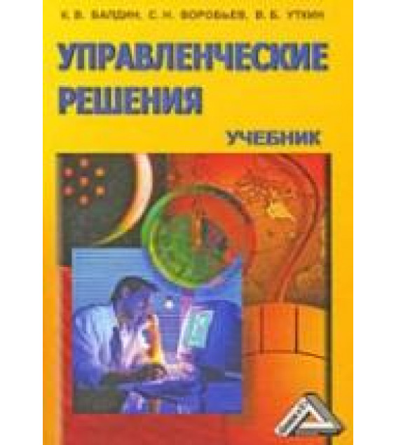 Управленческие решения - Балдин К.В., Воробьев С.Н., Уткин В.Б.